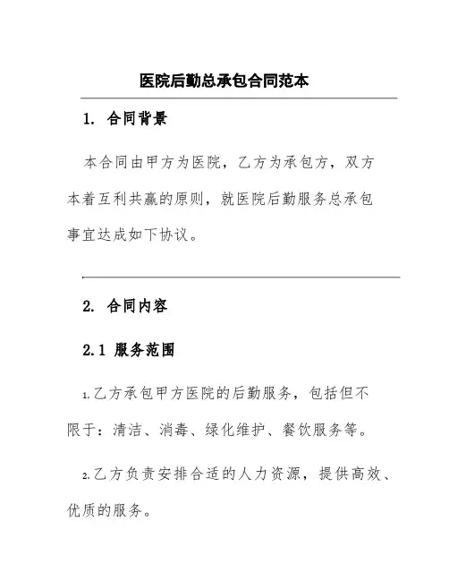 医院后勤总承包合同范本
