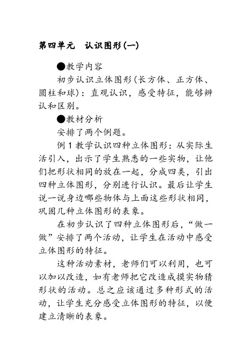 人教版一年级数学上册教案附教学反思4.1认识立体图形