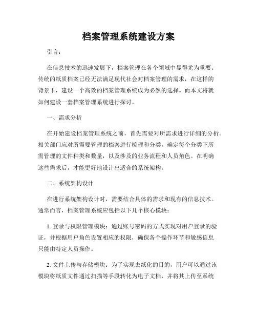 档案管理系统建设方案