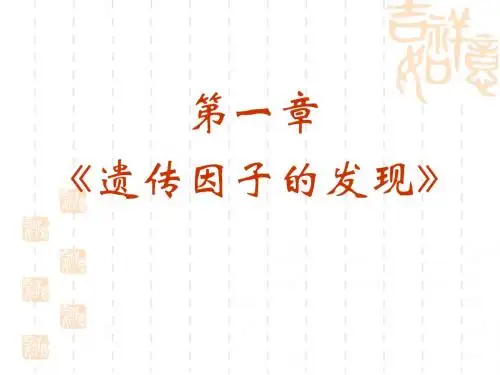 遗传因子的发现ppt2 精品课件