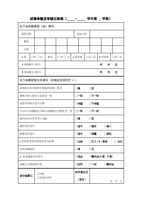 试卷命题及审核记录表模板