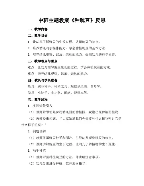 中班主题教案《种豌豆》反思