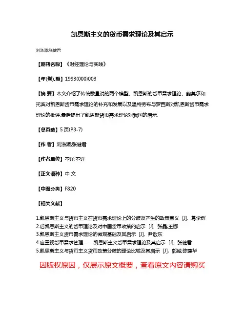 凯恩斯主义的货币需求理论及其启示
