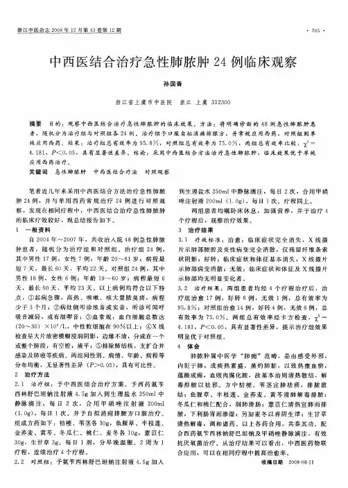 中西医结合治疗急性肺脓肿24例临床观察
