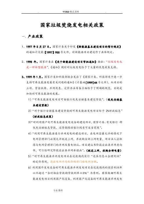 国家垃圾焚烧发电相关政策汇编摘要