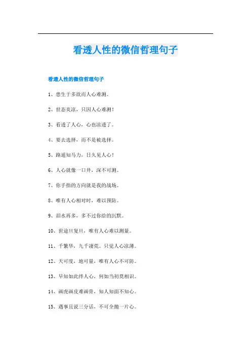 看透人性的微信哲理句子