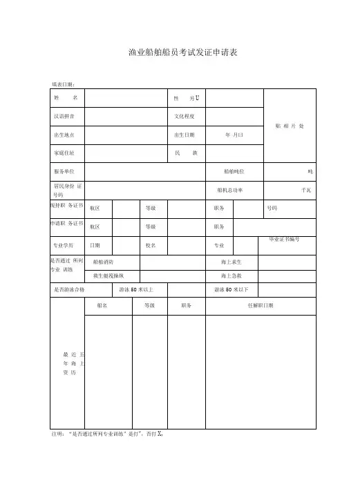 渔业船舶船考试发证申请表