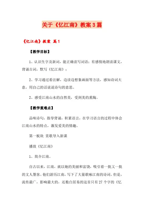 关于《忆江南》教案3篇