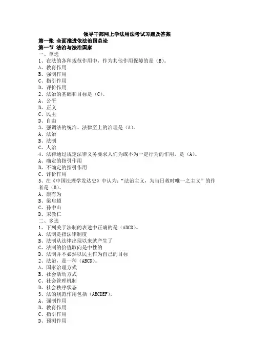 领导干部网上学法用法考试习题及答案