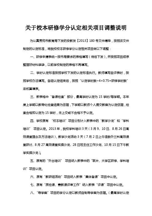 关于校本研修学分认定工作相关项目调整说明
