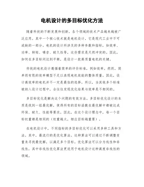 电机设计的多目标优化方法