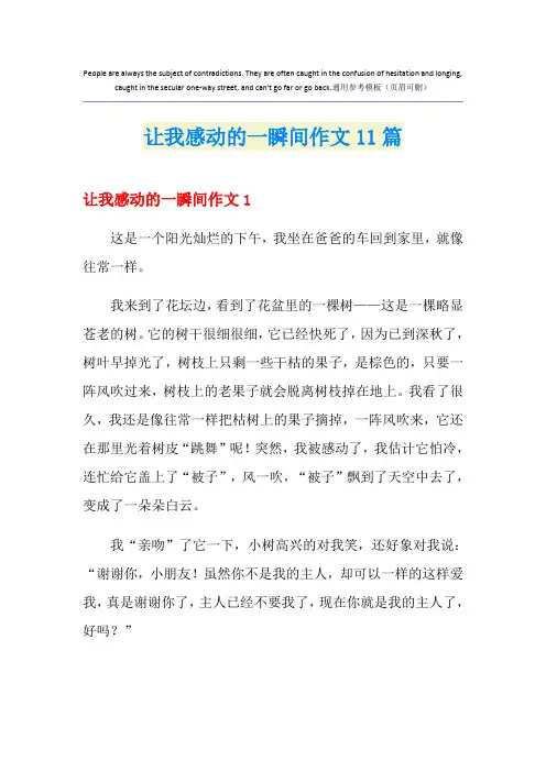 让我感动的一瞬间作文11篇