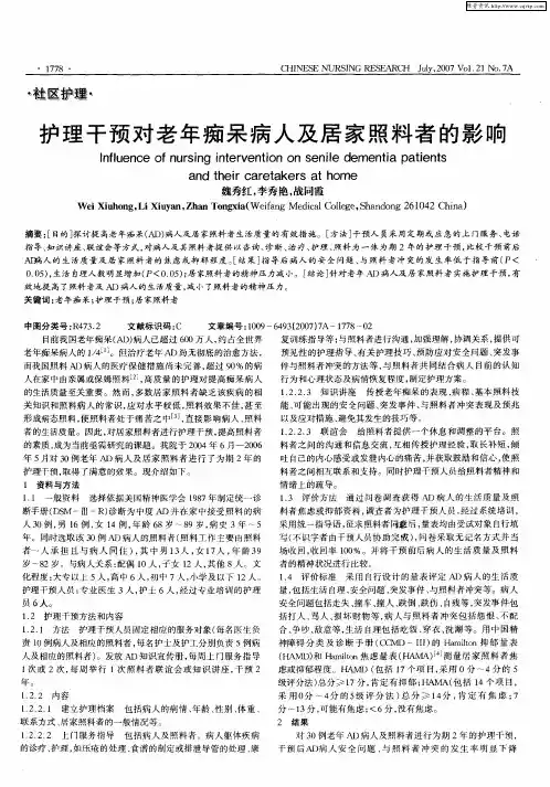 护理干预对老年痴呆病人及居家照料者的影响