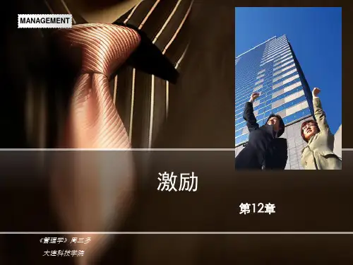 《管理学》第12章 激励