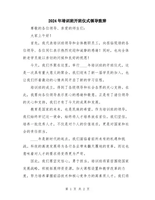 2024年培训班开班仪式领导致辞