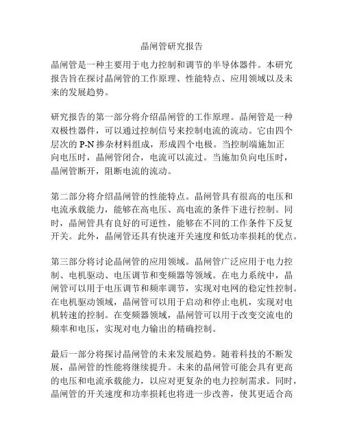 晶闸管研究报告