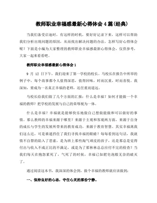 教师职业幸福感最新心得体会4篇(经典)