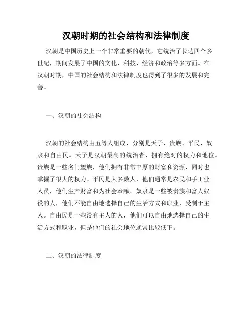 汉朝时期的社会结构和法律制度