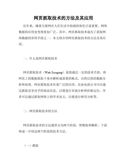 网页抓取技术的方法及其应用