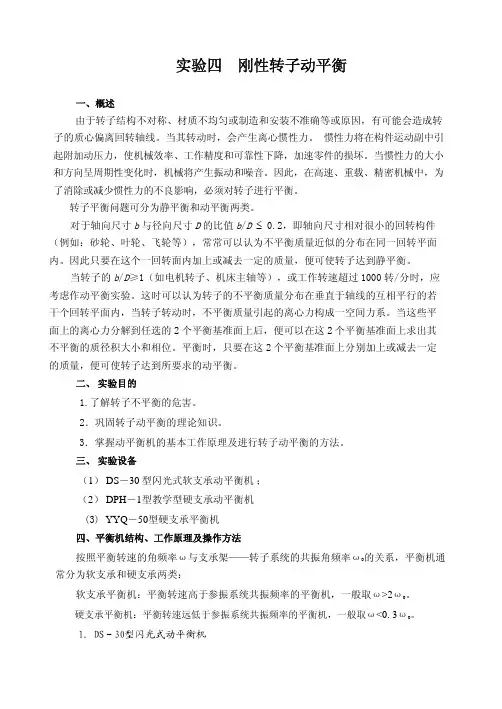 刚性转子的动平衡机试验