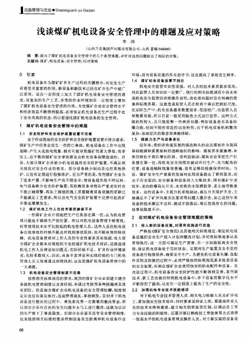 浅谈煤矿机电设备安全管理中的难题及应对策略