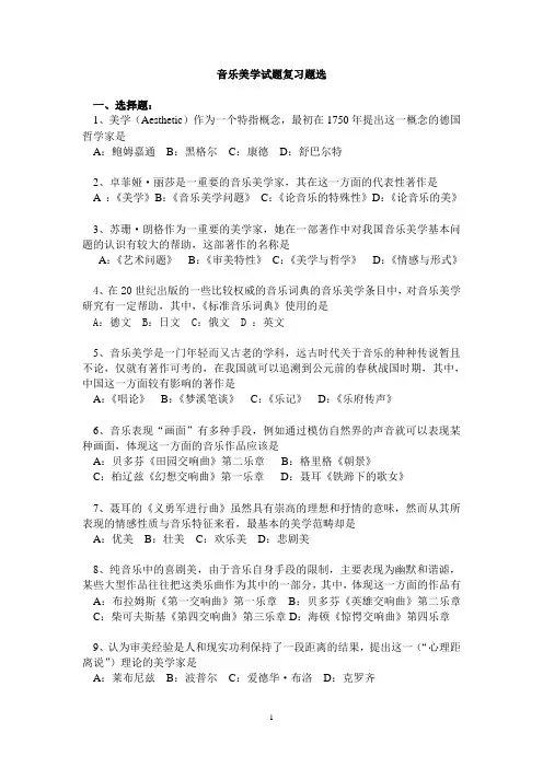 音乐美学复习题选A
