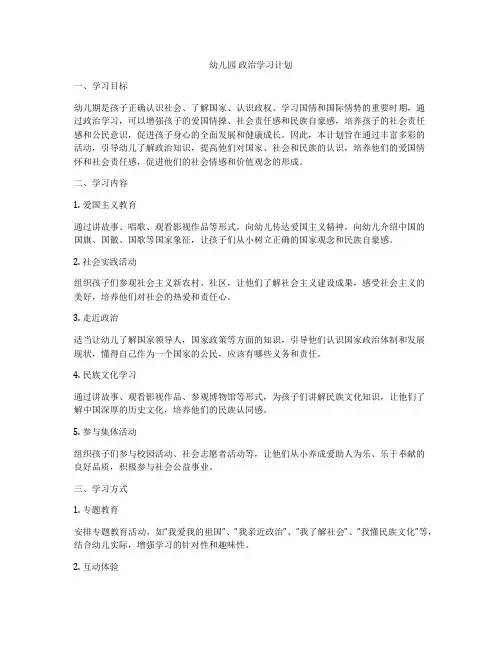 幼儿园 政治学习计划