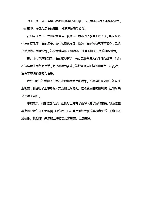 上海观后感400字