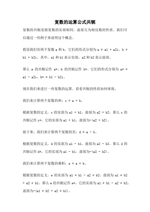 复数的运算公式共轭