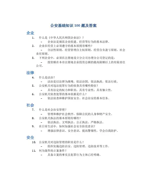 公安基础知识100题及答案