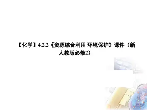 【化学】4.2.2《资源综合利用 环境保护》课件(新人教版必修2)