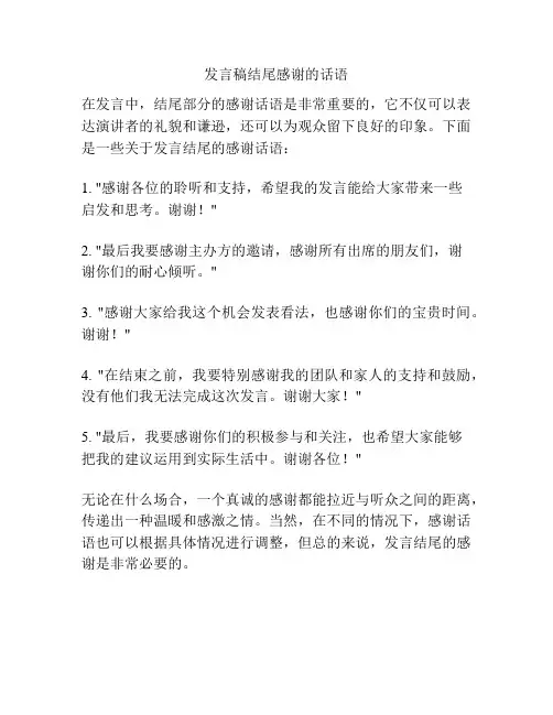 发言稿结尾感谢的话语