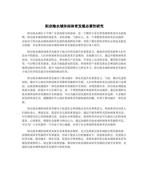 阳宗海水域休闲体育发展必要性研究