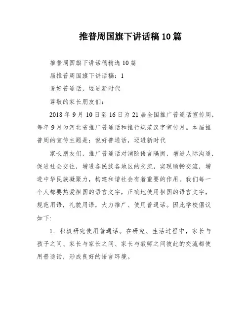 推普周国旗下讲话稿10篇