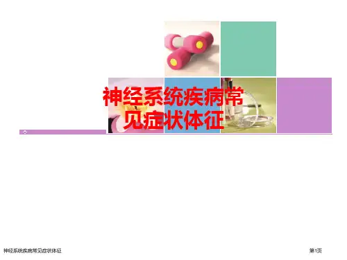 神经系统疾病常见症状体征