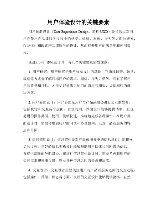 用户体验设计的关键要素