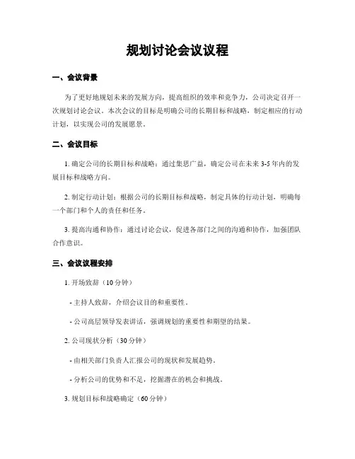 规划讨论会议议程