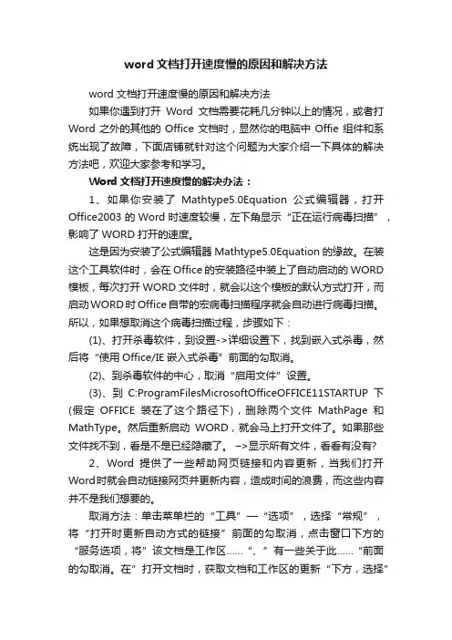 word文档打开速度慢的原因和解决方法