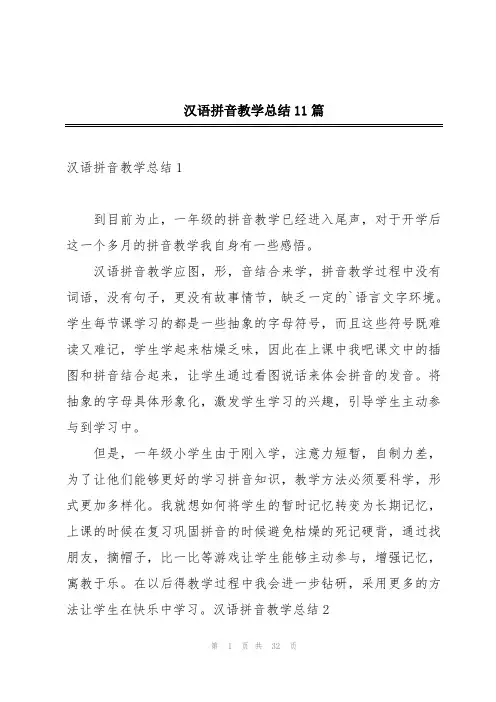 汉语拼音教学总结11篇