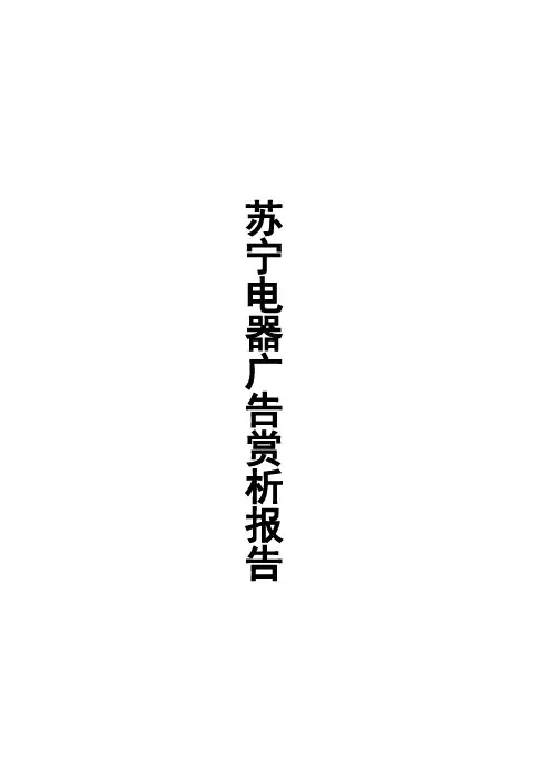 苏宁电器广告赏析报告