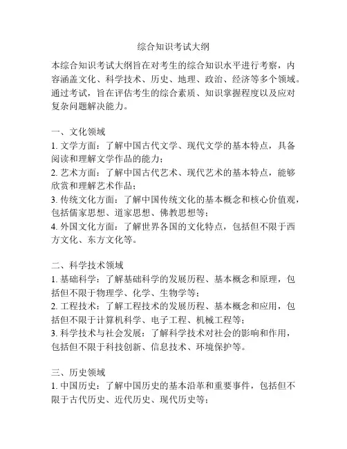 综合知识考试大纲