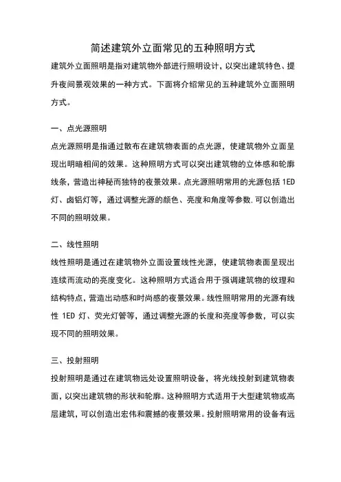 简述建筑外立面常见的五种照明方式