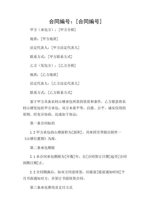 农村山塘承包简单合同范本(精选)