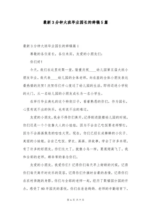 最新3分钟大班毕业园长的辞稿5篇