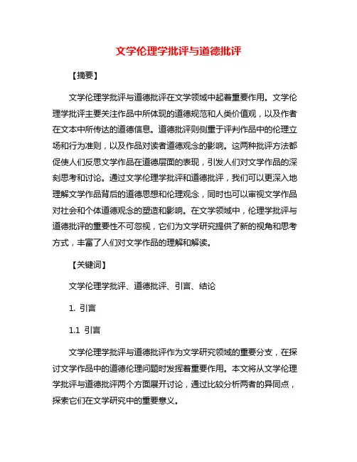 文学伦理学批评与道德批评