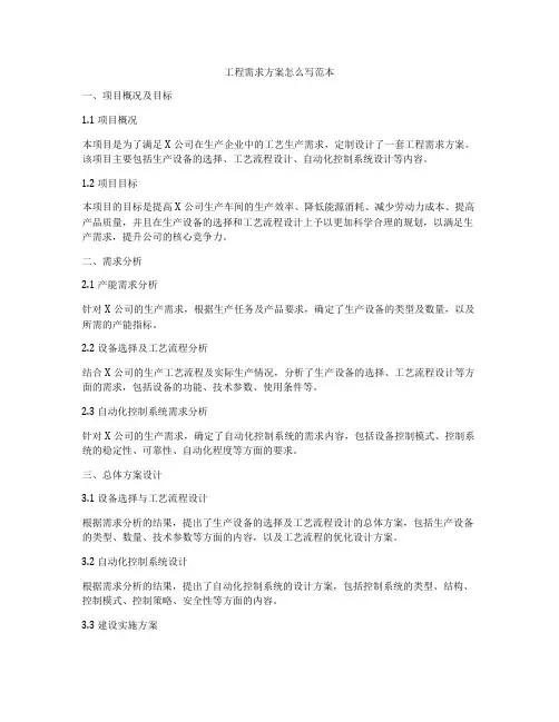 工程需求方案怎么写范本