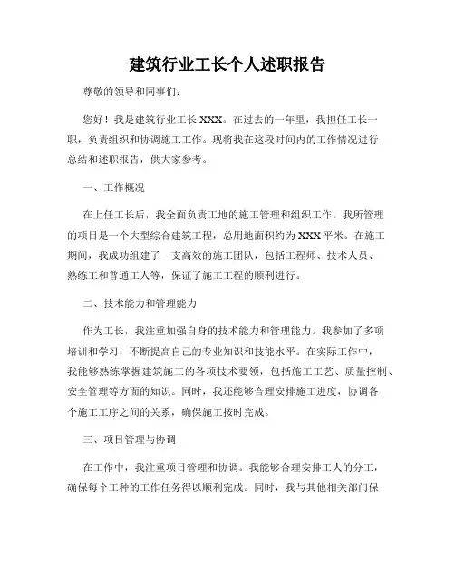 建筑行业工长个人述职报告