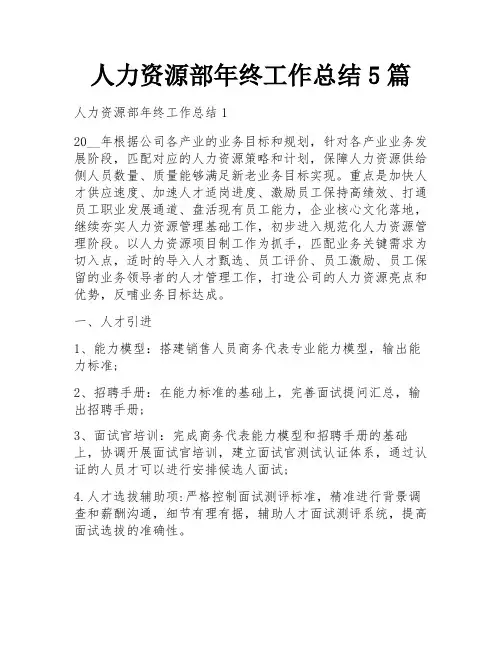 人力资源部年终工作总结5篇