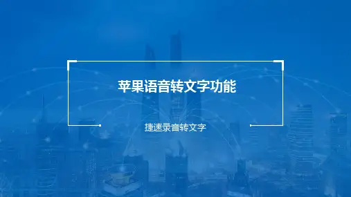 苹果语音转文字功能在哪里可以设置？