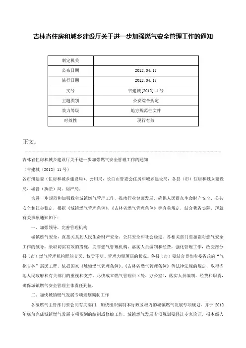 吉林省住房和城乡建设厅关于进一步加强燃气安全管理工作的通知-吉建城[2012]11号